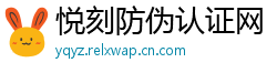 悦刻防伪认证网